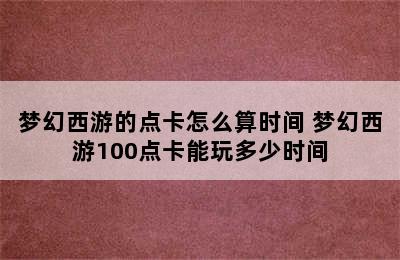 梦幻西游的点卡怎么算时间 梦幻西游100点卡能玩多少时间